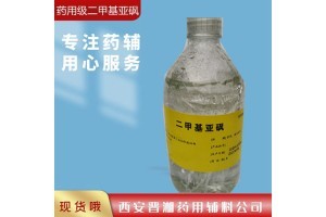 药用级 二甲基亚砜 渗透剂