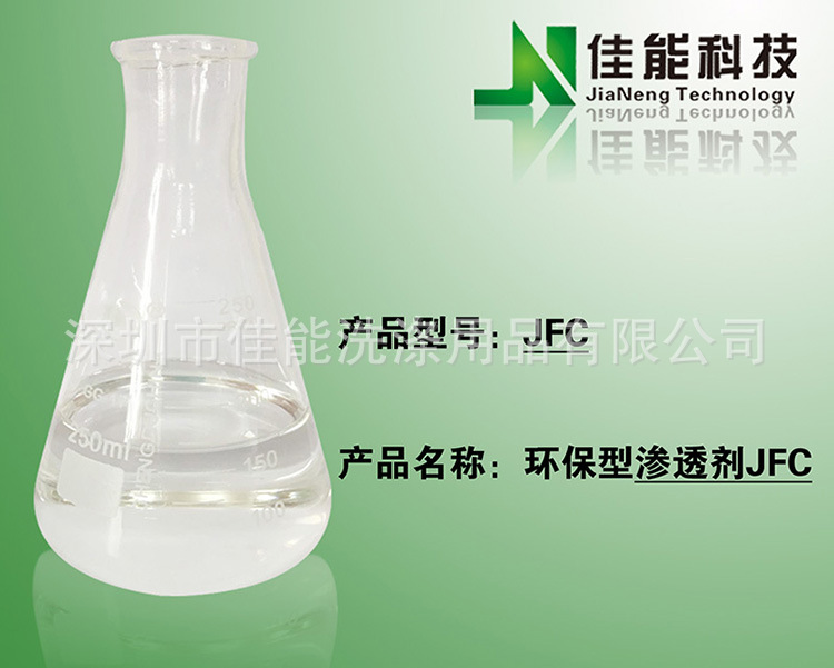供应环保型 渗透剂JFC - 深圳市佳能洗涤用品
