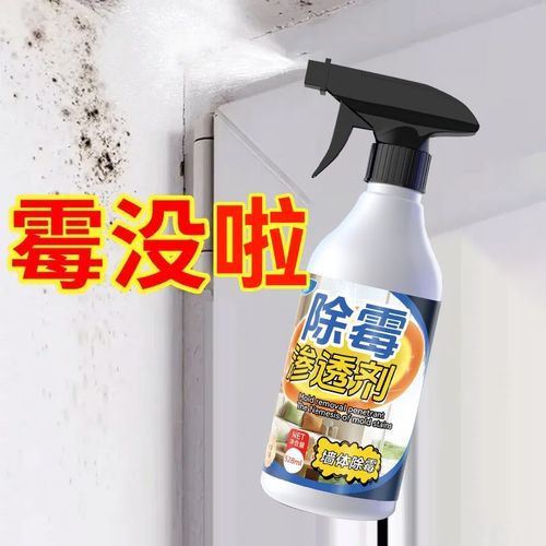 墙体除霉神器霉斑霉点渗透剂白墙纸墙布霉菌清洁剂瓷砖卫生间发霉